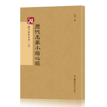 歷代名家小楷心經 歷代名家小楷心經