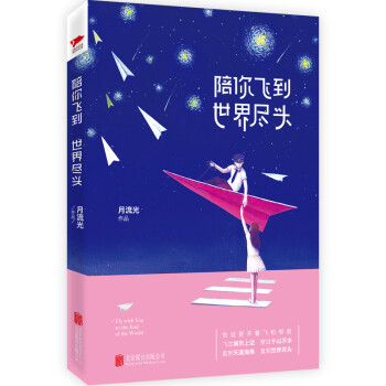 陪你飛到世界盡頭