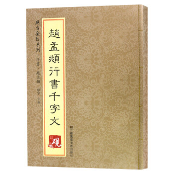趙孟頫行書(shū)千字文 趙孟頫行書(shū)千字文