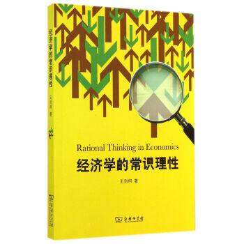 經濟學的常識理性 經濟學的常識理性