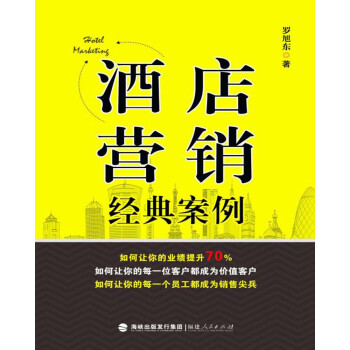 酒店營銷經典案例 酒店營銷經典案例