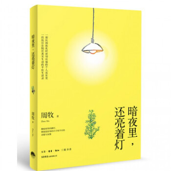 暗夜里,還亮著燈 暗夜里,還亮著燈