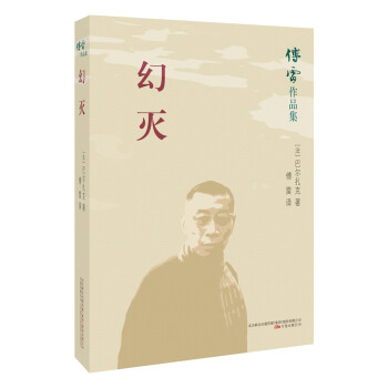 傅雷作品集:幻滅 傅雷作品集:幻滅