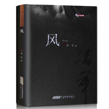 風/潘軍小說典藏 風/潘軍小說典藏