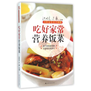 吃好家常營養飯菜 吃好家常營養飯菜