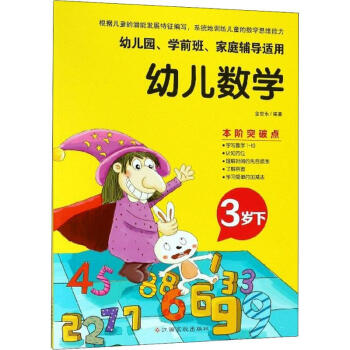 幼兒數學3歲.下 幼兒數學3歲.下