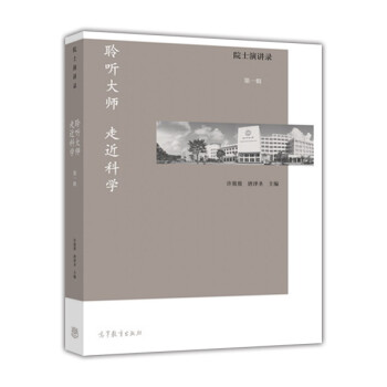 聆聽大師走近科學 聆聽大師走近科學