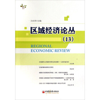 區(qū)域經(jīng)濟(jì)論叢13 區(qū)域經(jīng)濟(jì)論叢13
