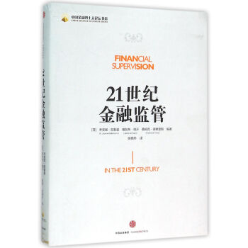 21世紀金融監管 21世紀金融監管