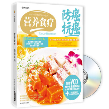 營(yíng)養(yǎng)食療防癌抗癌 營(yíng)養(yǎng)食療防癌抗癌