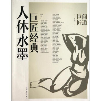 巨匠經典人體水墨 巨匠經典人體水墨