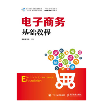 電子商務(wù)基礎(chǔ)教程 電子商務(wù)基礎(chǔ)教程