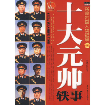 將帥傳奇人物紀(jì)事 將帥傳奇人物紀(jì)事