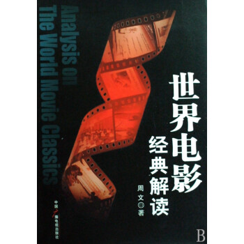 世界電影經典解讀