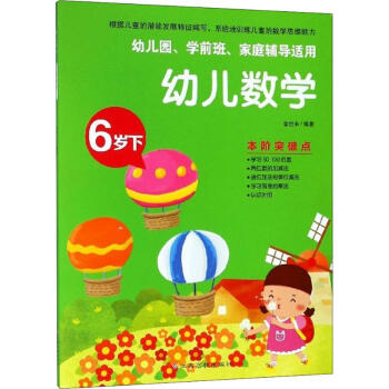 幼兒數(shù)學(xué)6歲.下 幼兒數(shù)學(xué)6歲.下
