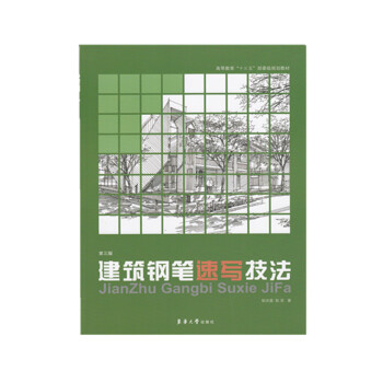 建筑鋼筆速寫技法 建筑鋼筆速寫技法
