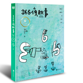 365夜故事:春 365夜故事:春