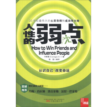 典藏:人性的弱點 典藏:人性的弱點