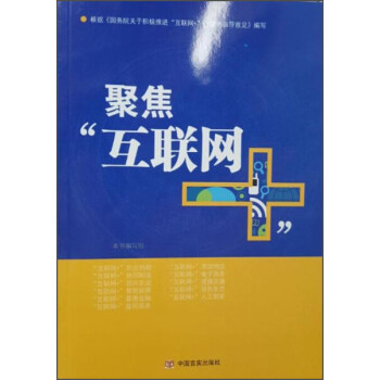 聚焦“互聯(lián)網(wǎng)+” 聚焦“互聯(lián)網(wǎng)+”
