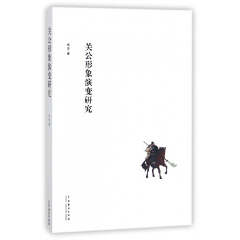 關(guān)公形象演變研究 關(guān)公形象演變研究