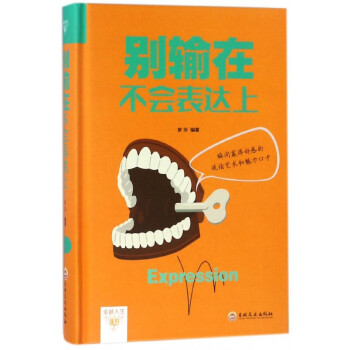 別輸在不會表達上 別輸在不會表達上