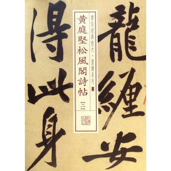 黃庭堅(jiān)松風(fēng)閣詩(shī)貼 黃庭堅(jiān)松風(fēng)閣詩(shī)貼
