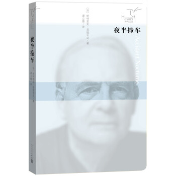 蜂鳥(niǎo)文叢夜半撞車(chē) 蜂鳥(niǎo)文叢夜半撞車(chē)