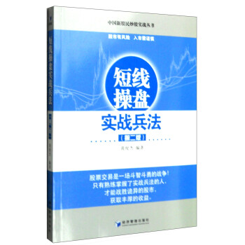 短線操盤實戰兵法 短線操盤實戰兵法