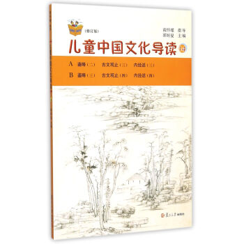 兒童中國(guó)文化導(dǎo)讀 兒童中國(guó)文化導(dǎo)讀