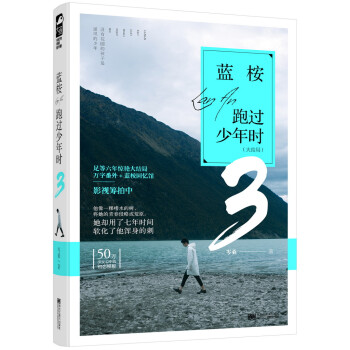 藍(lán)桉跑過(guò)少年時(shí)3 藍(lán)桉跑過(guò)少年時(shí)3