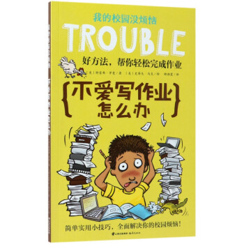 不愛寫作業(yè)怎么辦 不愛寫作業(yè)怎么辦