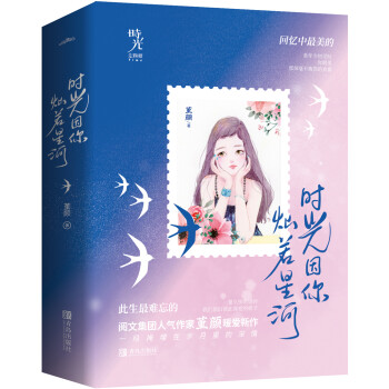 時(shí)光因你燦若星河 時(shí)光因你燦若星河