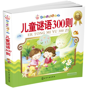 兒童謎語300則 兒童謎語300則