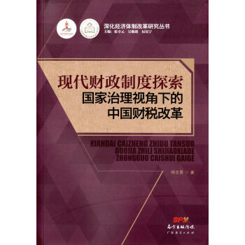 現(xiàn)代財(cái)政制度探索 現(xiàn)代財(cái)政制度探索