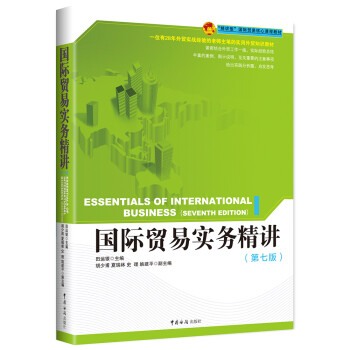 國際貿易實務精講 國際貿易實務精講