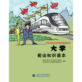 大學(xué)稅法知識(shí)讀本 大學(xué)稅法知識(shí)讀本