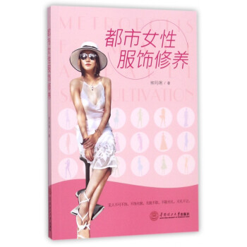 都市女性服飾修養 都市女性服飾修養