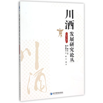 川酒發(fā)展研究論叢 川酒發(fā)展研究論叢