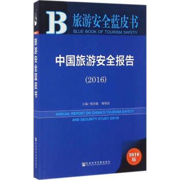 中國(guó)旅游安全報(bào)告 中國(guó)旅游安全報(bào)告