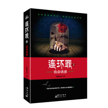 連環罪2致命誘惑 連環罪2致命誘惑