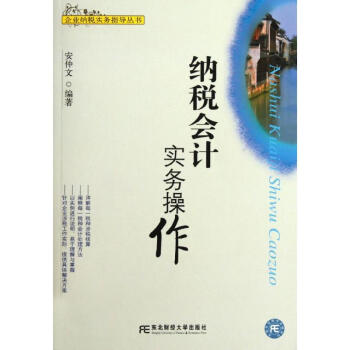 納稅會計實務操作 納稅會計實務操作