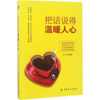 把話說得溫暖人心 把話說得溫暖人心