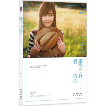 季節(jié)已過,愛依舊 季節(jié)已過,愛依舊