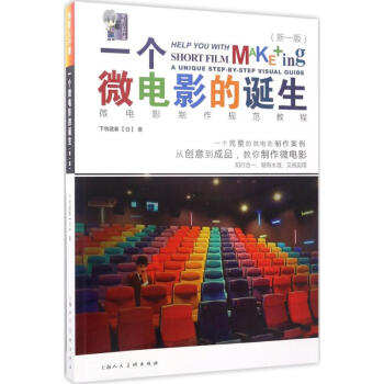 一個微電影的誕生 一個微電影的誕生