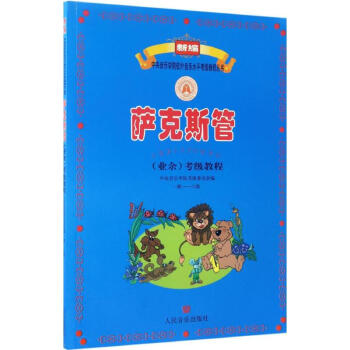 薩克斯管考級教程 薩克斯管考級教程