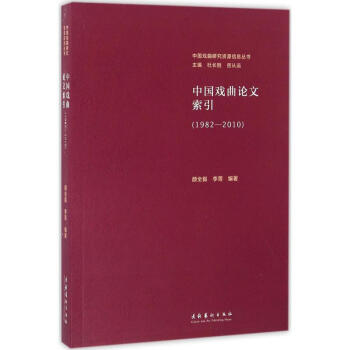 中國戲曲論文索引 中國戲曲論文索引