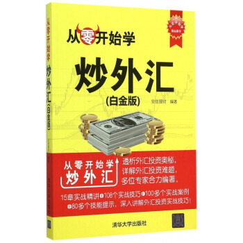 從零開始學炒外匯 從零開始學炒外匯