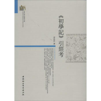 《初學記》引經(jīng)考 《初學記》引經(jīng)考