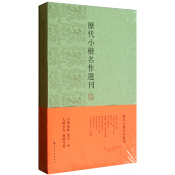 歷代小楷名作選刊 歷代小楷名作選刊