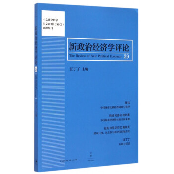 新政治經(jīng)濟(jì)學(xué)評論 新政治經(jīng)濟(jì)學(xué)評論